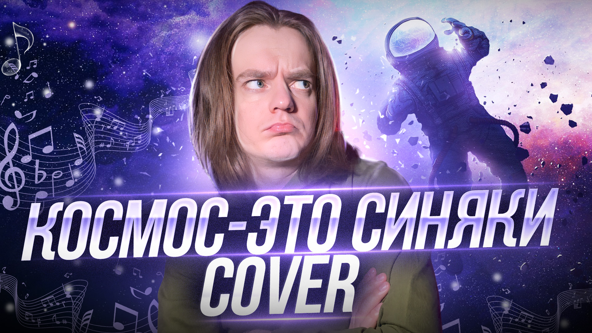Космос - это синяки | COVER смотреть онлайн