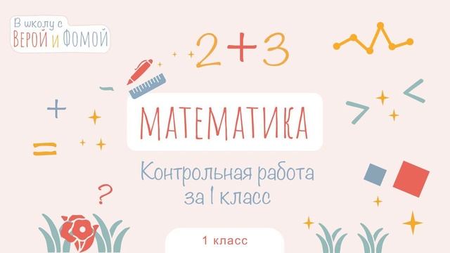 Контрольная работа по математике за 1 класс. В школу с Верой и Фомой (6+) смотреть онлайн