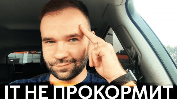 Сможет ли IT прокормить тебя?