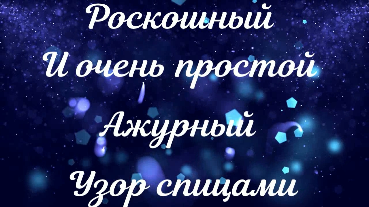 КРАСОТА ДА И ТОЛЬКО! РОСКОШНЫЙ УЗОР СПИЦАМИ смотреть онлайн
