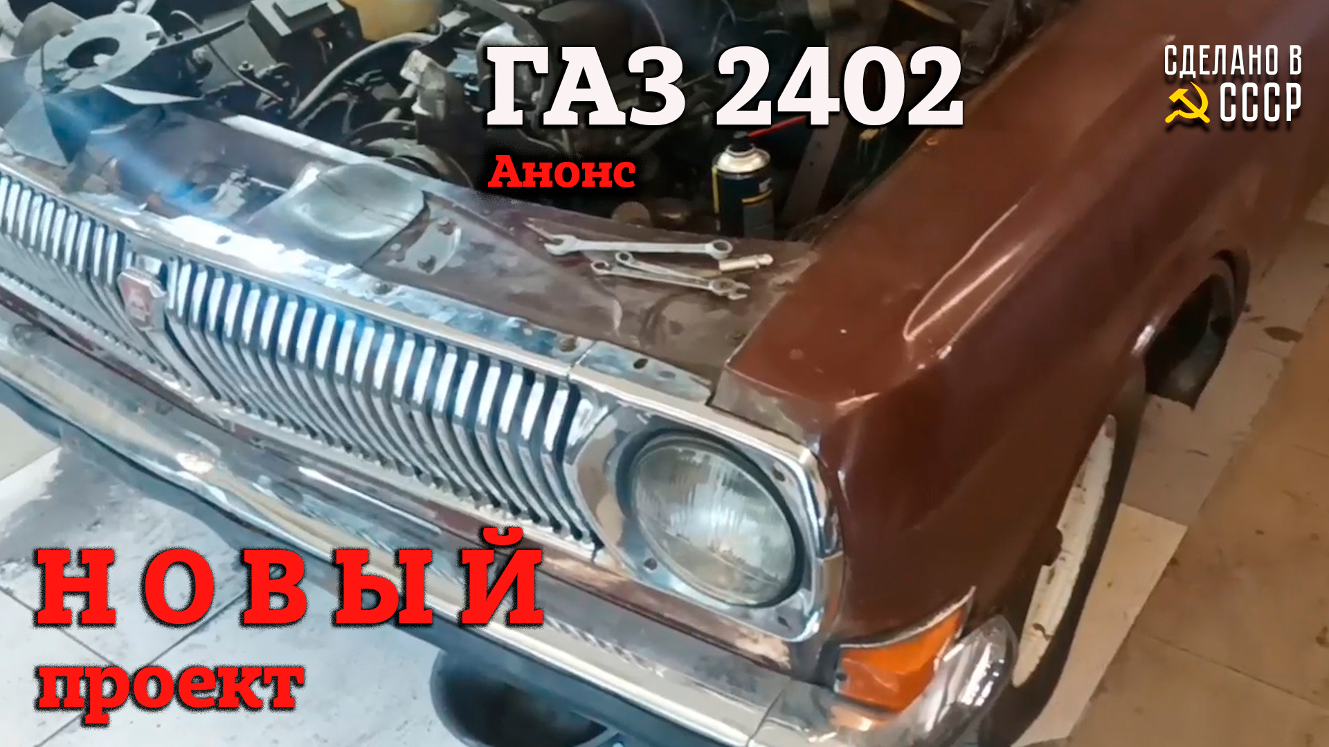УНИВЕСАЛ, на СТАРТ! | ГАЗ 2402 | НОВЫЙ проект | Анонс смотреть онлайн