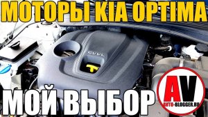 Моторы KIA OPTIMA - МОЙ ВЫБОР! Надежность, ресурс, болячки