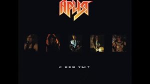 АРИЯ АЛЬБОМ С КЕМ ТЫ