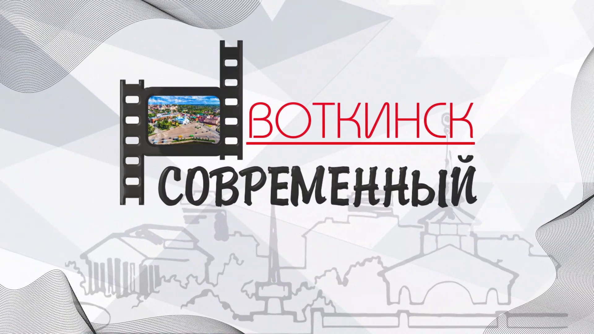 "Воткинск современный". цикл "Воткинск: Видео-биография." 2022 смотреть онлайн