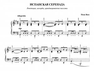 Вахс П. "Испанская серенада" из  сб. "Фортепианная техника в удовольствие"  [5 класс]