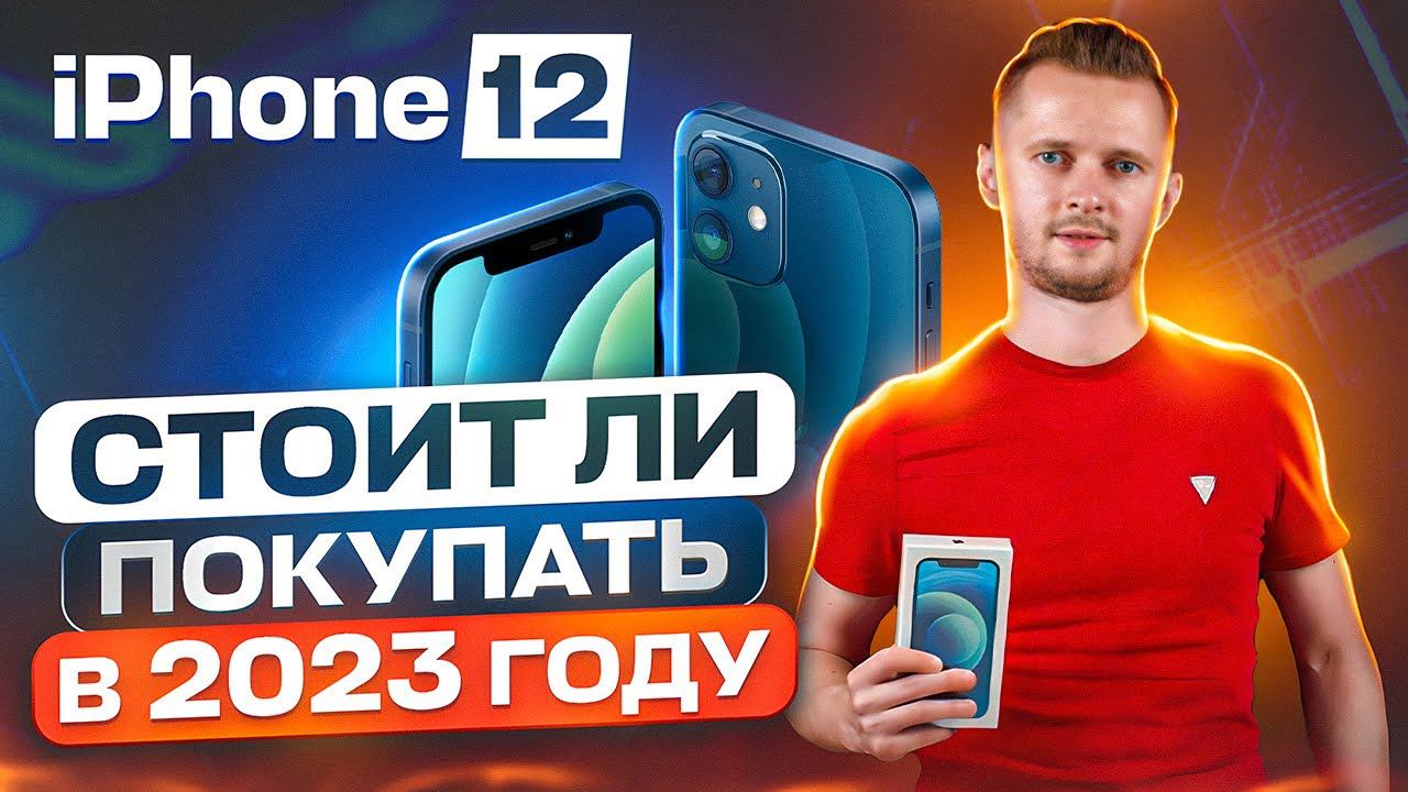 Стоит ли покупать iPhone 12 в 2023? Мнение от UralCases.ru смотреть онлайн