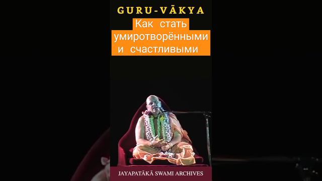 Как стать умиротворёнными и счастливыми. ЕС Джаяпатака Свами #махамантра #джапа #счастье #шортс
