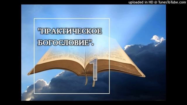 "Практическое Богословие"-1 смотреть онлайн