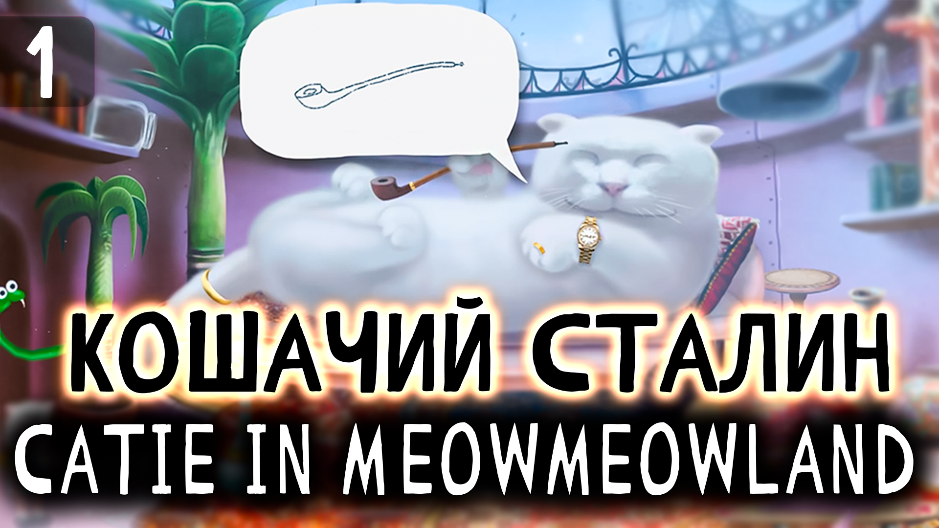 УДИВИТЕЛЬНЫЙ КОШАЧИЙ МИР ? Catie In MeowmeowLand #1