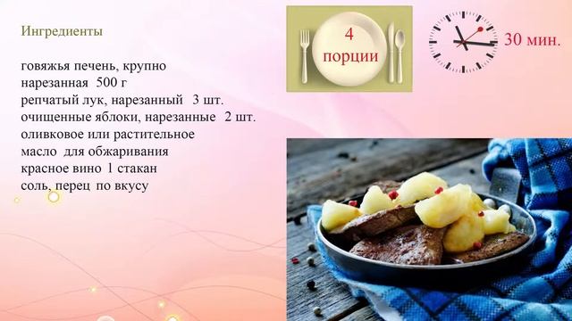 Печень с яблоками и луком смотреть онлайн