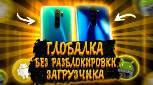 СТАВИМ ГЛОБАЛКУ НА XIAOMI REDMI NOTE 8 PRO БЕЗ РАЗБЛОКИРОВКИ ЗАГРУЗЧИКА