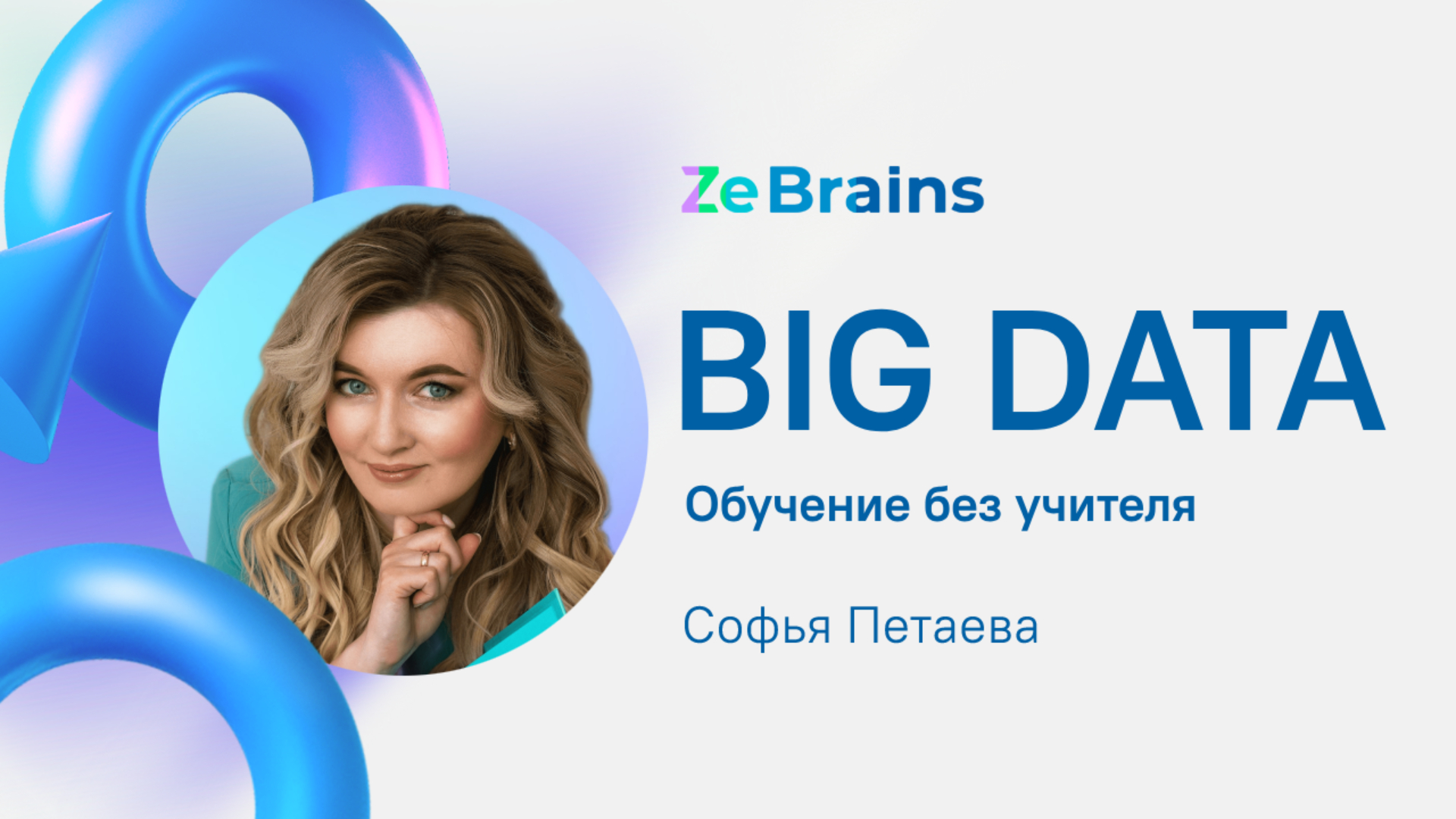 BIG DATA #2. Обучение без учителя смотреть онлайн