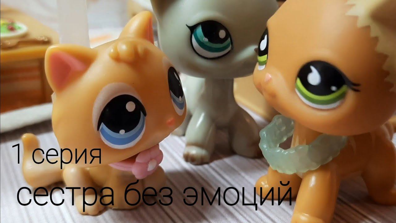 Lps сестра без эмоций 1 серия
