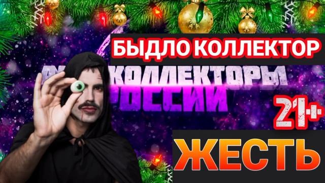 ПОХОРОНИЛ КОЛЛЕКТОРА ❌ смотреть онлайн