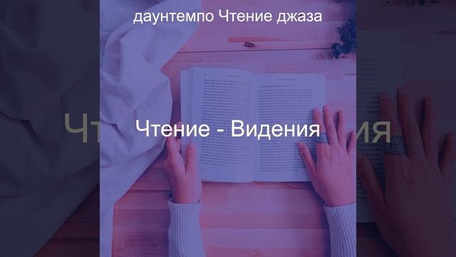 Мечты (Оставаясь дома)