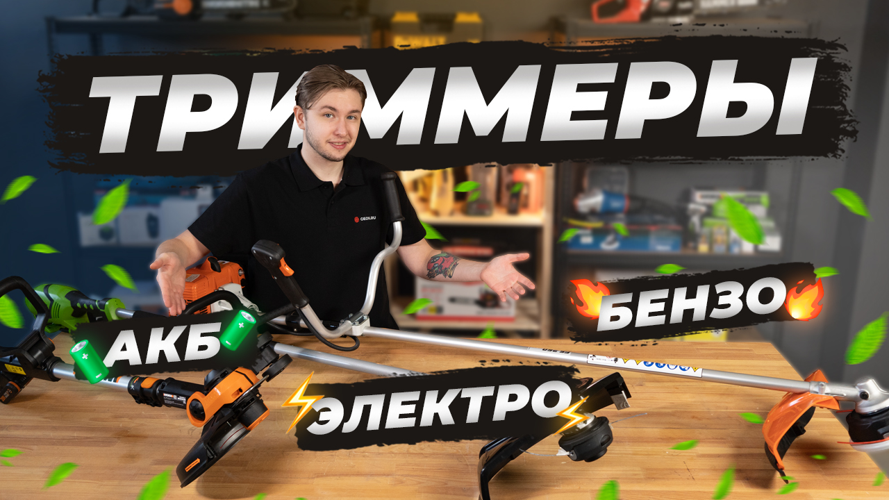 Как выбрать триммер? Stihl, Worx, GreenWorks (бенз, электро, акб) смотреть онлайн