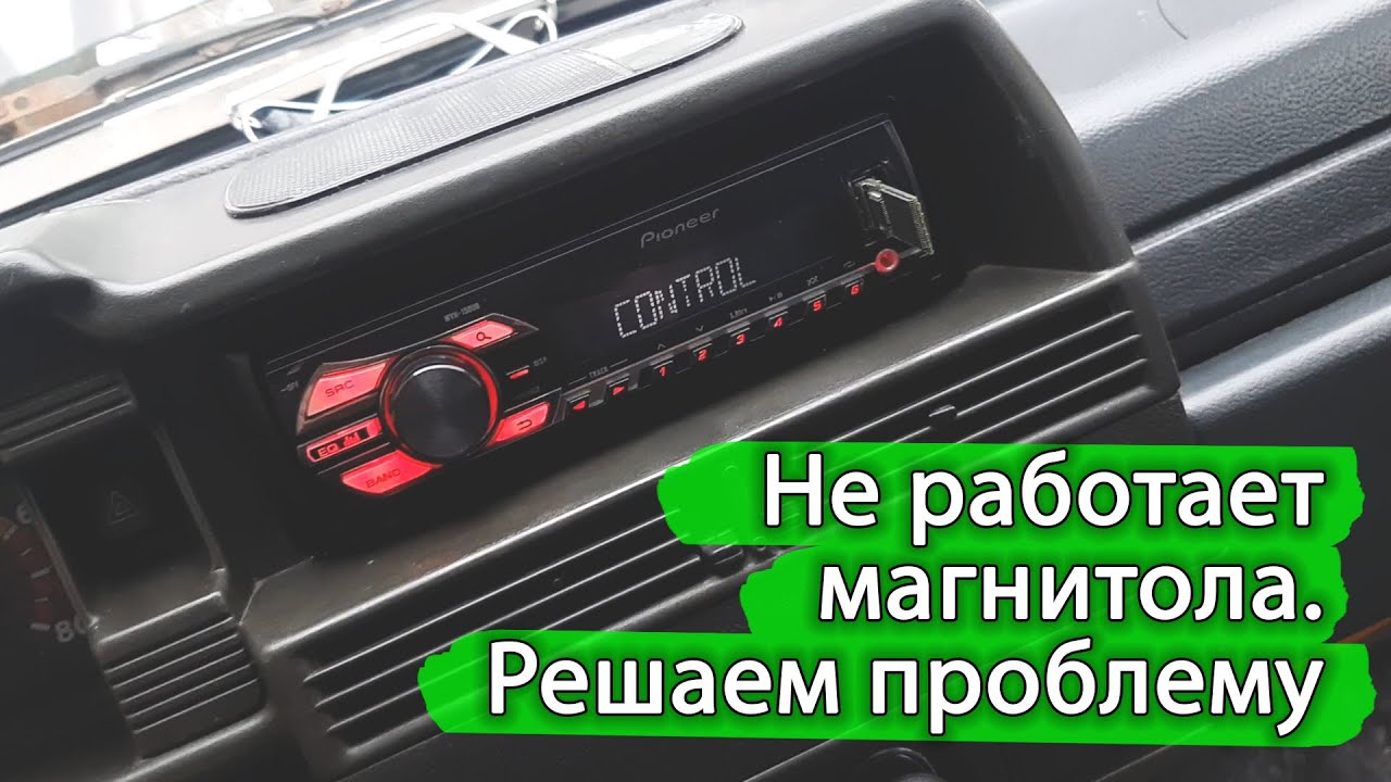 Не работает магнитола, выключается или стали плохо работать кнопки переключения. Лечим. смотреть онлайн