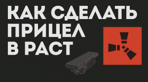 КАК В РАСТЕ СДЕЛАТЬ ПРИЦЕЛ. Лазерный прицел Rust