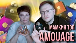 ТОП МАМКИНЫХ AMOUAGE  АРОМАТЫ СНИМАЮТ С ПРОИЗВОДСТВА ✨ ЛУЧШИЕ