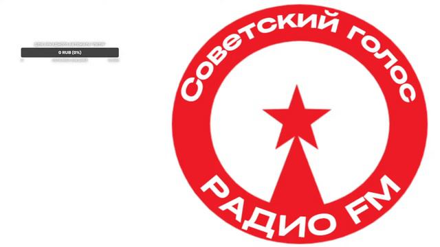 Радио Советский голос FM смотреть онлайн