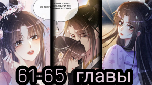 «Я заставлю его ревновать» 61-65 главы [Озвучка маньхуа]
