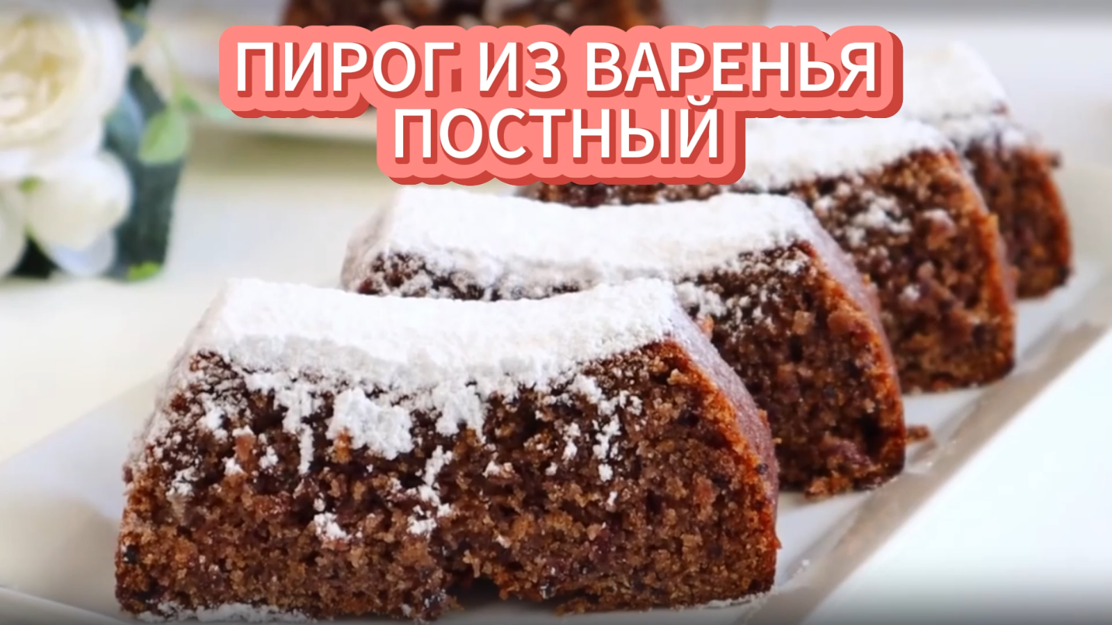 Пирог из варенья - Постный. смотреть онлайн