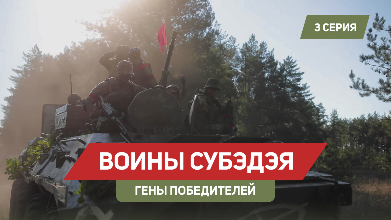 Воины Субэдэя — 3 серия «Гены победителей» смотреть онлайн