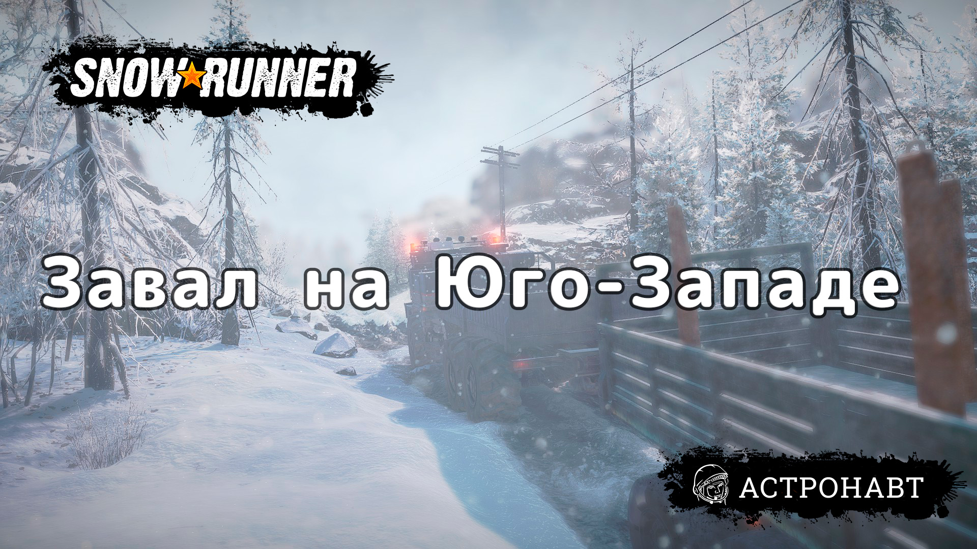 SnowRunner - Завал на Юго-Западе (Амур) смотреть онлайн