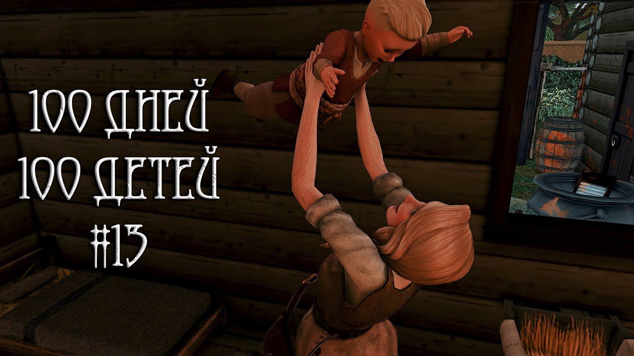 100 дней - 100 детей в Средневековье в The Sims 4. День сурка  #13