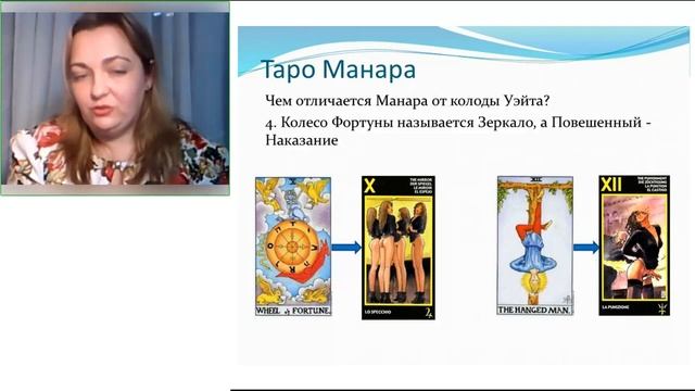 Таро Манара от Елены Степановой. Первый вводный урок - Знакомство с колодой. смотреть онлайн