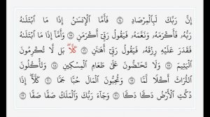 Сура 89 Аль-Фаджр. Учебное чтение Корана.