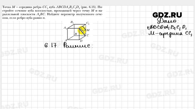 № 6.17 - Геометрия 10 класс Мерзляк смотреть онлайн
