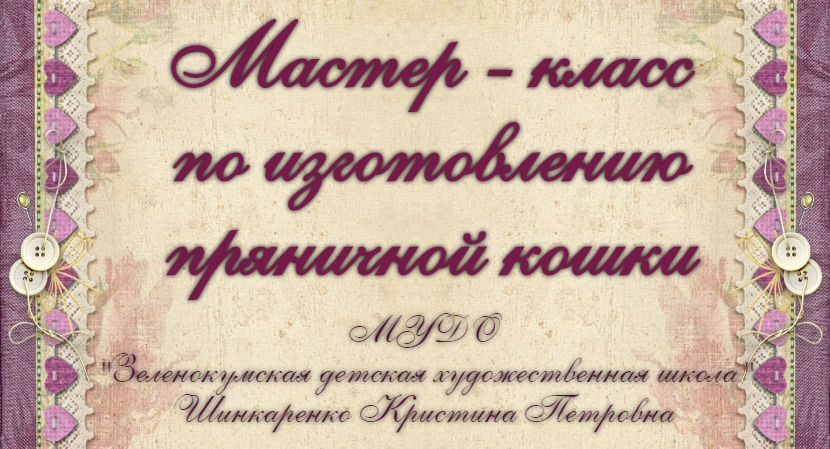 Мастер-класс по изготовлению пряничной кошки преподаватель К.П.Шинкаренко смотреть онлайн