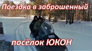 Поездка в заброшенный посёлок Юкон на снегоходах.mp4