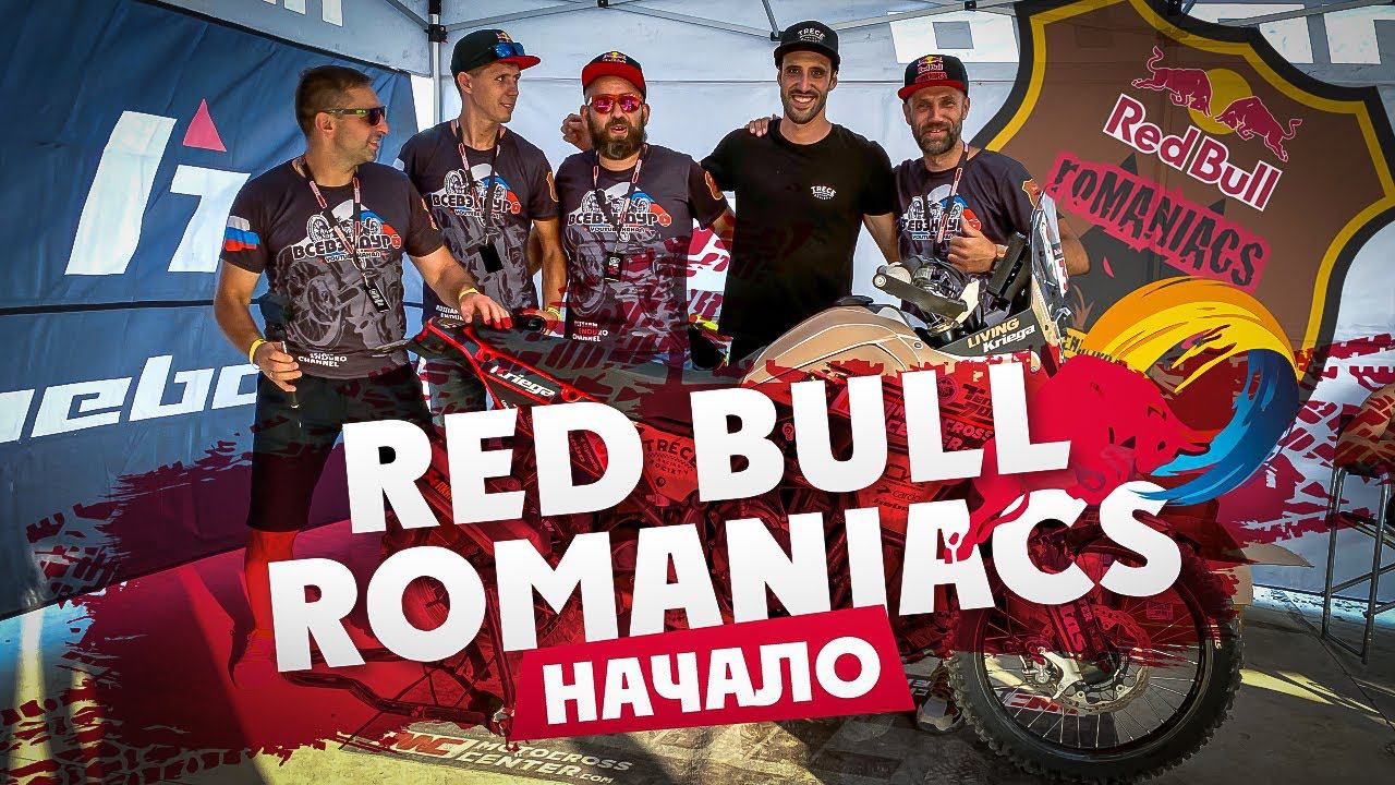 Red Bull ROMANIACS 2021 ! 1 часть смотреть онлайн