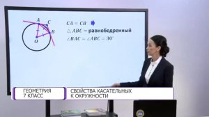 Геометрия. 7 класс. Свойства касательных к окружности /22.04.2021/