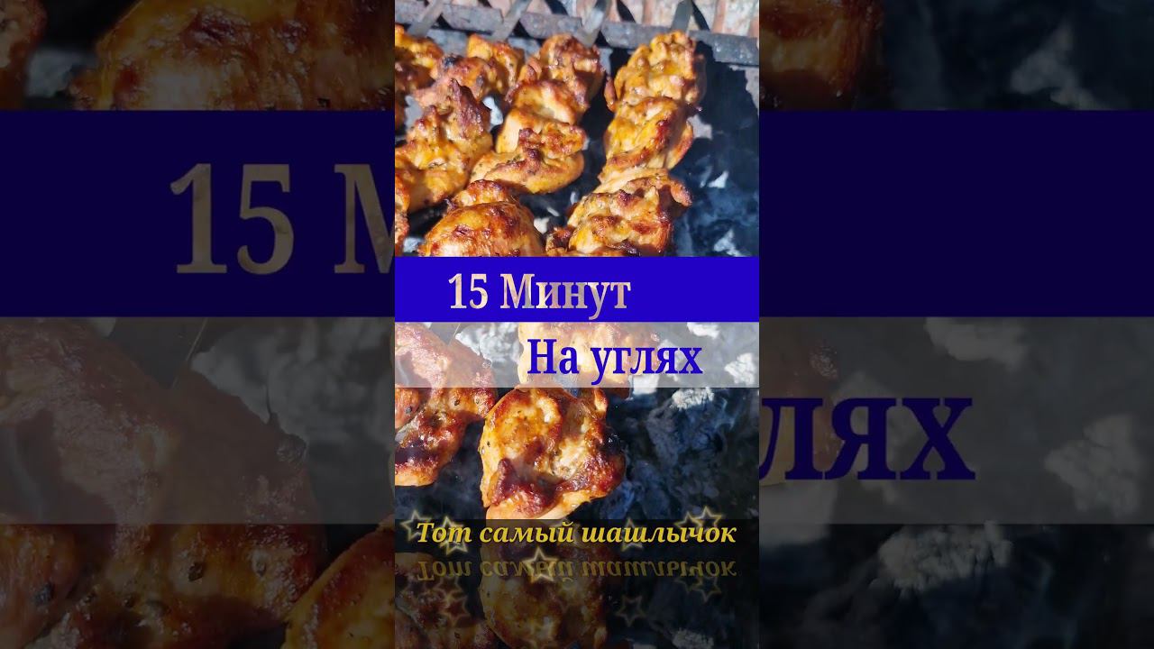 Куриное Филе 15 минут на углях. #thesamekebab смотреть онлайн