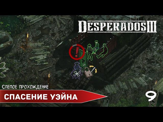 Desperados III "Спасение Уэйна" (№9) - Максимальная сложность. смотреть онлайн