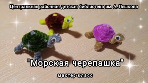 Мастер-класс: игрушка из синельной проволоки «Морская черепашка»