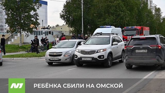 РЕБЕНКА СБИЛИ НА ОМСКОЙ смотреть онлайн