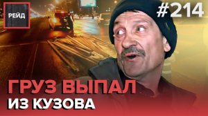 ГРУЗ ВЫПАЛ ИЗ КУЗОВА | ТАКСИ ВЪЕХАЛО В БОК | ВЫЛЕТЕЛ НА ТРОТУАР ПО ВИНЕ ТАКСИ - РЕЙД 214