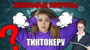 ТИКТОКЕР отвечает на школьные ответы \ ПОЗОР