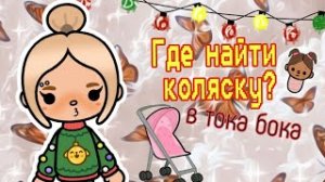 ✨Где найти коляску в тока бока?//Toca boca//Тока бока//?Sintia?