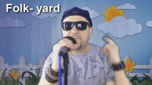 "ЖЕНА" Роман Пономарёв  (Folk- yard) Дворовый фольклор