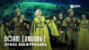 Луиза Эльжуркаева - Безам (Любовь) | KAVKAZ MUSIC CHECHNYA