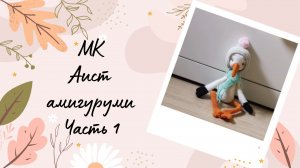 Мастер-класс по вязанию амигуруми Аист часть1