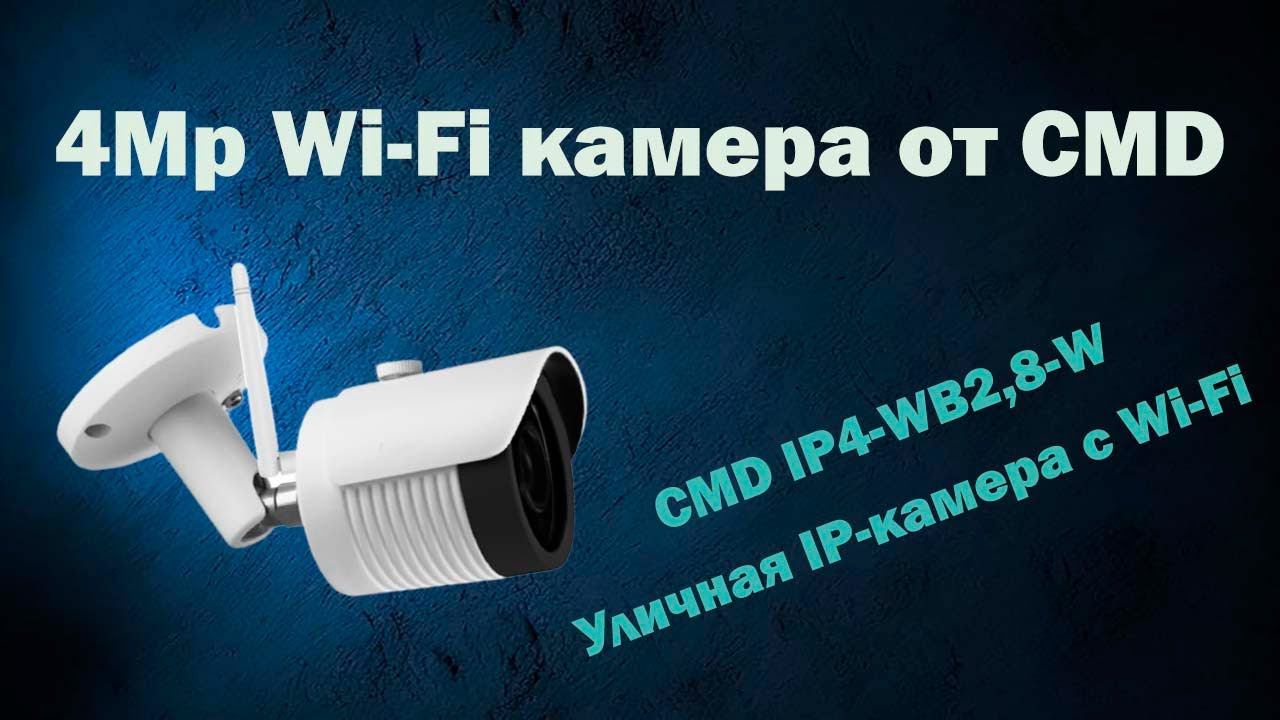 4Мп Wi-Fi камера от CMD | Удаленный доступ через Bitvizion | ТЕКО смотреть онлайн