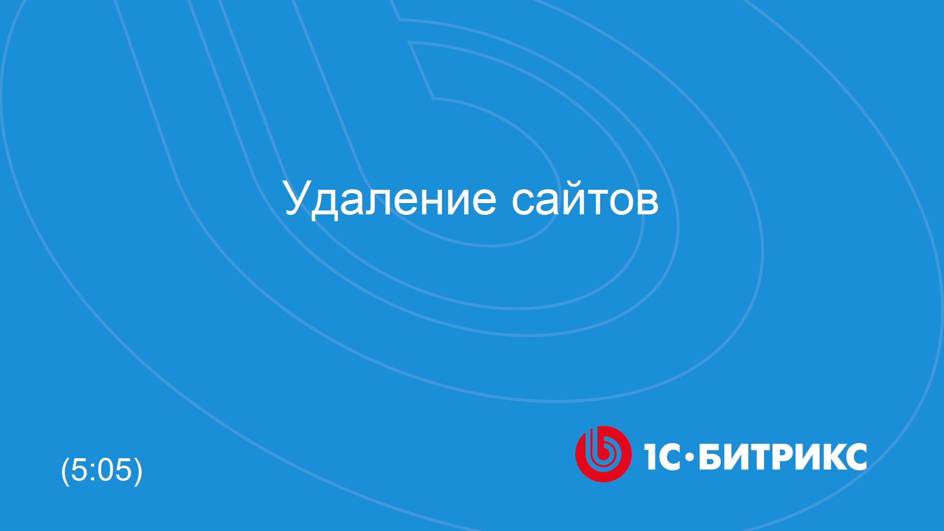 Удаление сайтов смотреть онлайн