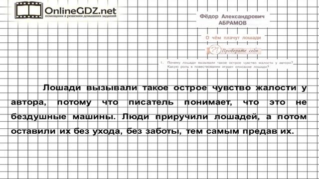 Вопрос №1 Абрамов. О чем плачут лошади. Проверь себя — Литература 7 класс (Коровина В.Я.) смотреть онлайн