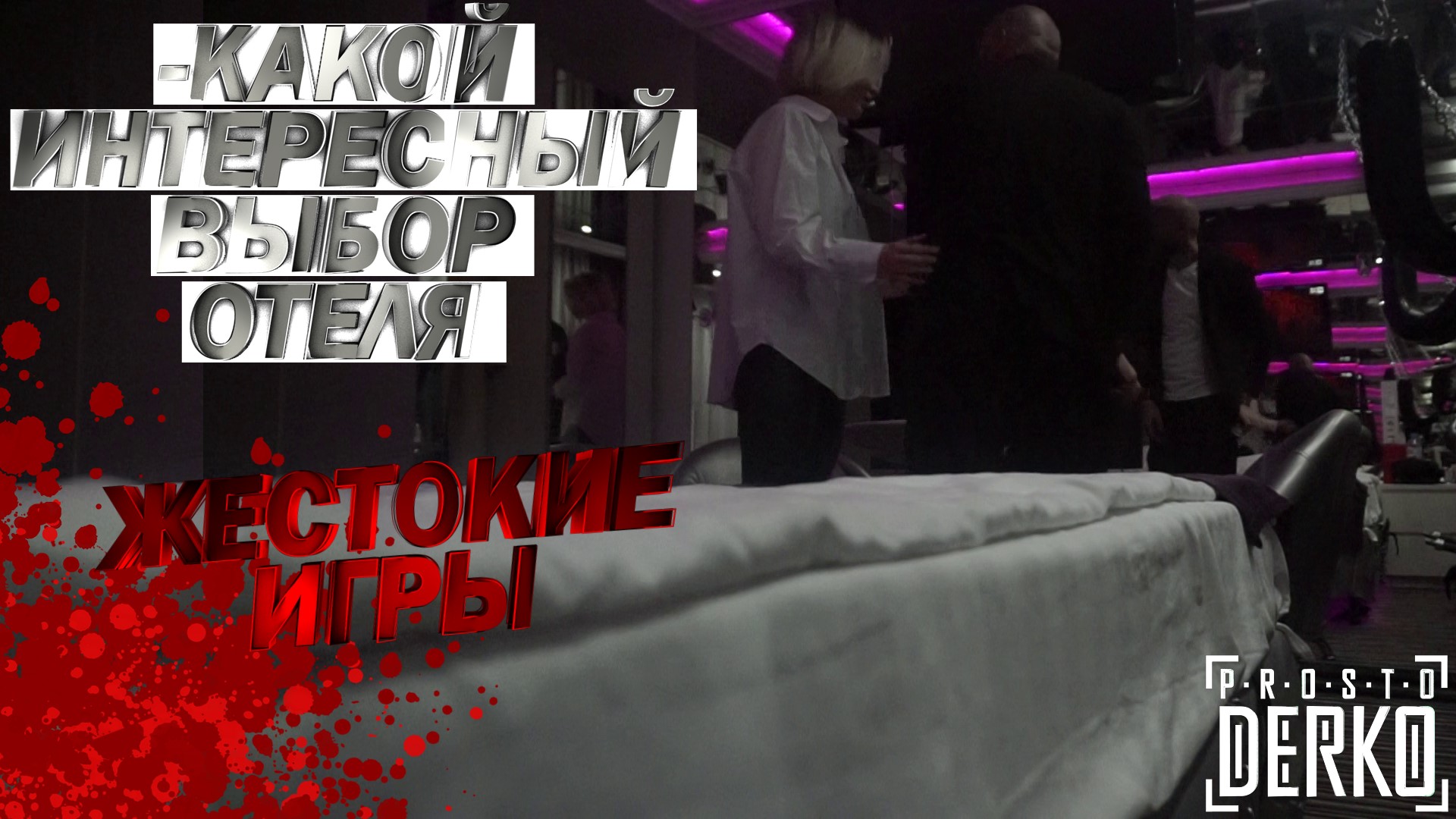 PROSTO DERKO - ЖЕСТОКИЕ ИГРЫ. СОДЕРЖАНКА ИЩЕТ СПОНСОРА ОТ 400000 ₽ МИНИМУМ, ТАК КАК ОНА В РАЗВОДЕ смотреть онлайн